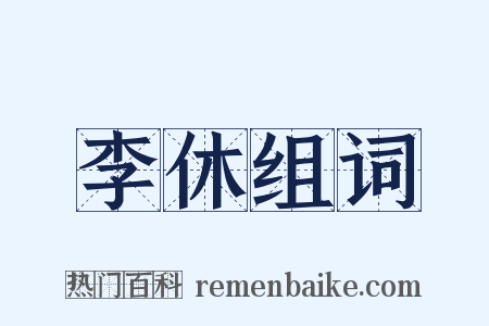 李休组词是什么意思的图片